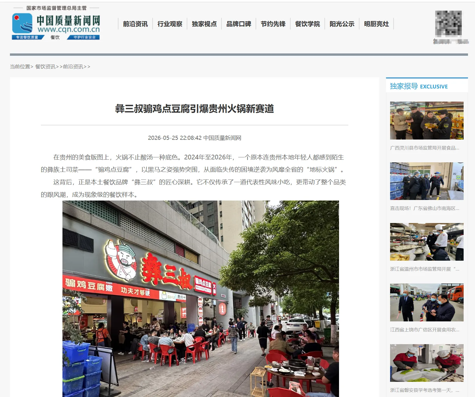 中国质量新闻网报道骟鸡点豆腐.png