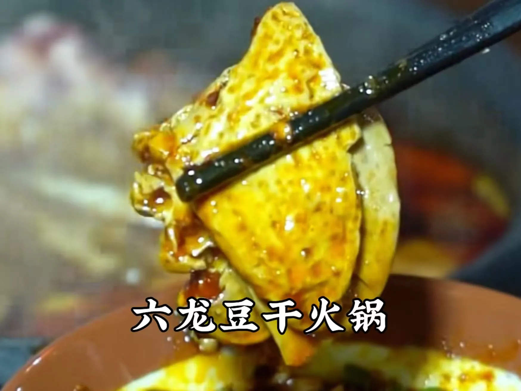 六龙豆干.jpg