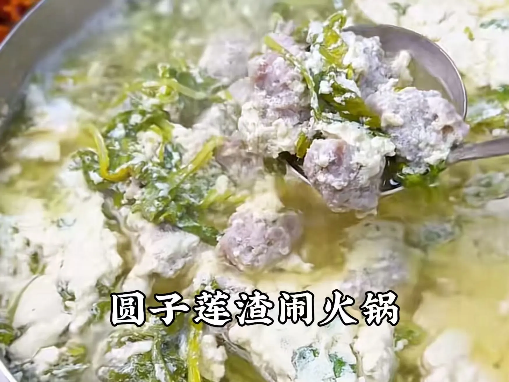 圆子莲渣闹.jpg