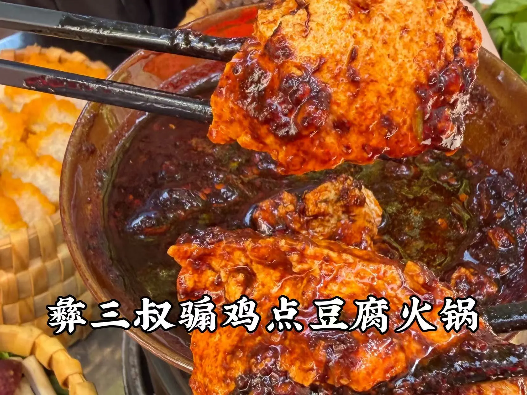 彝三叔骟鸡点豆腐.jpg