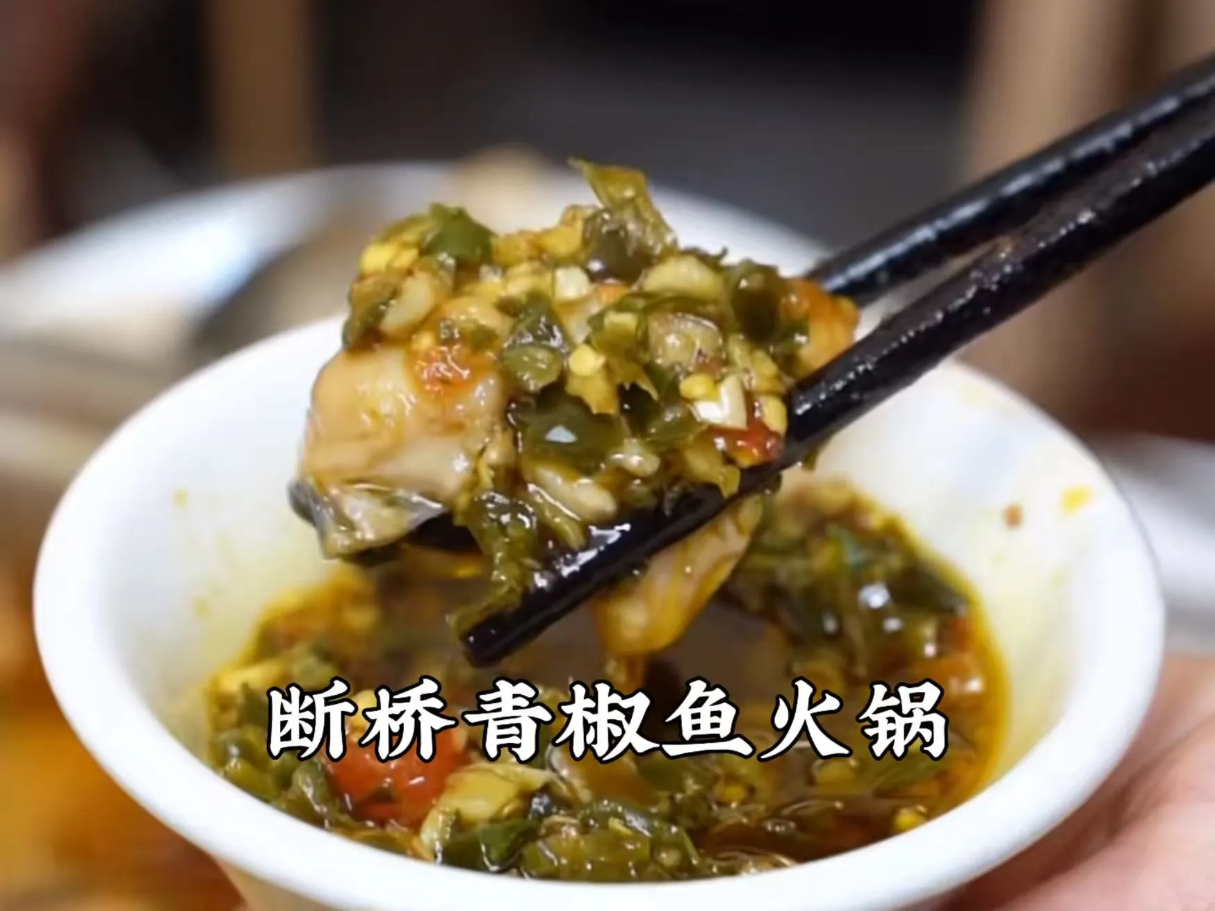 断桥青椒鱼.jpg