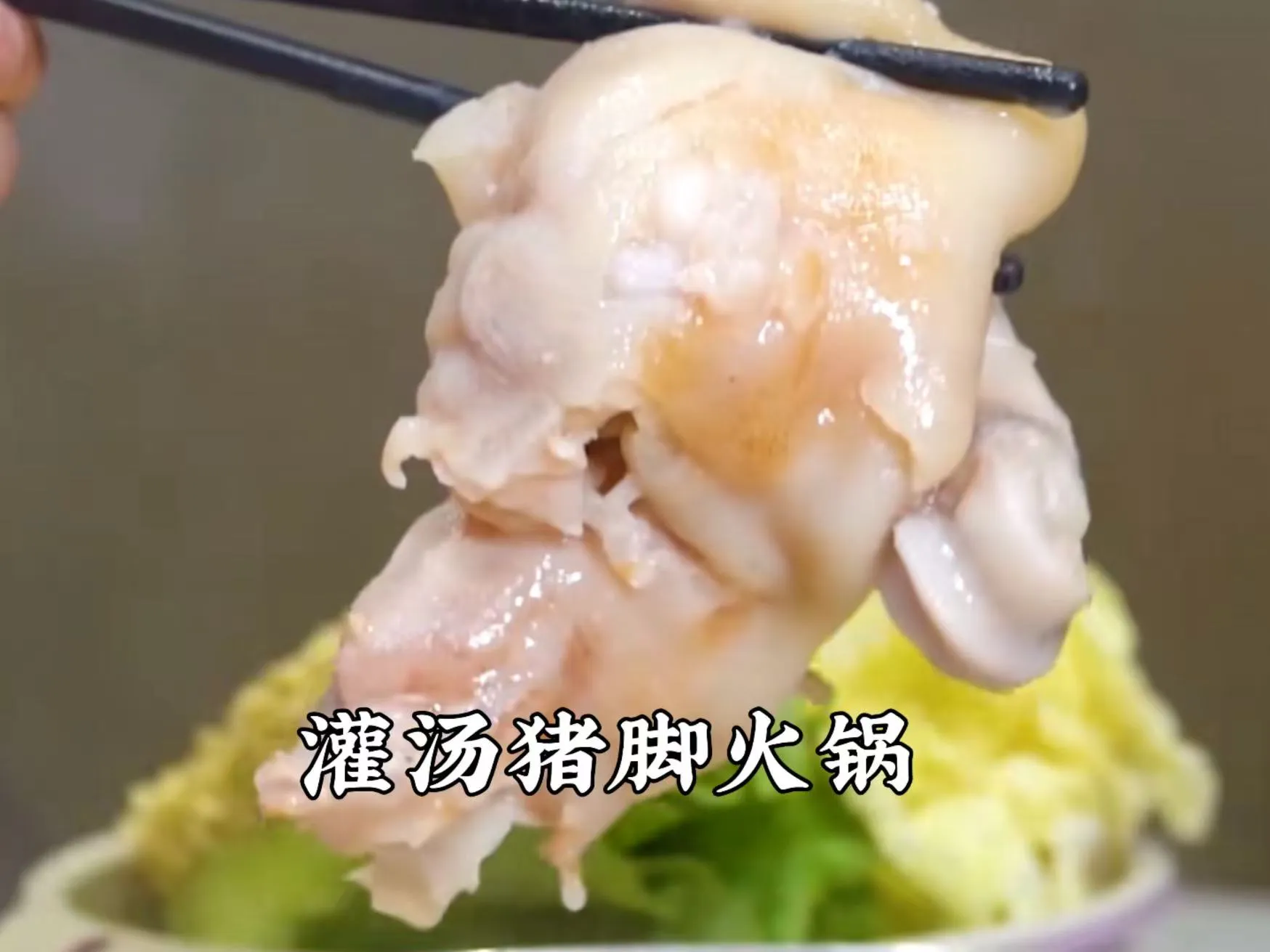 灌汤猪脚.jpg