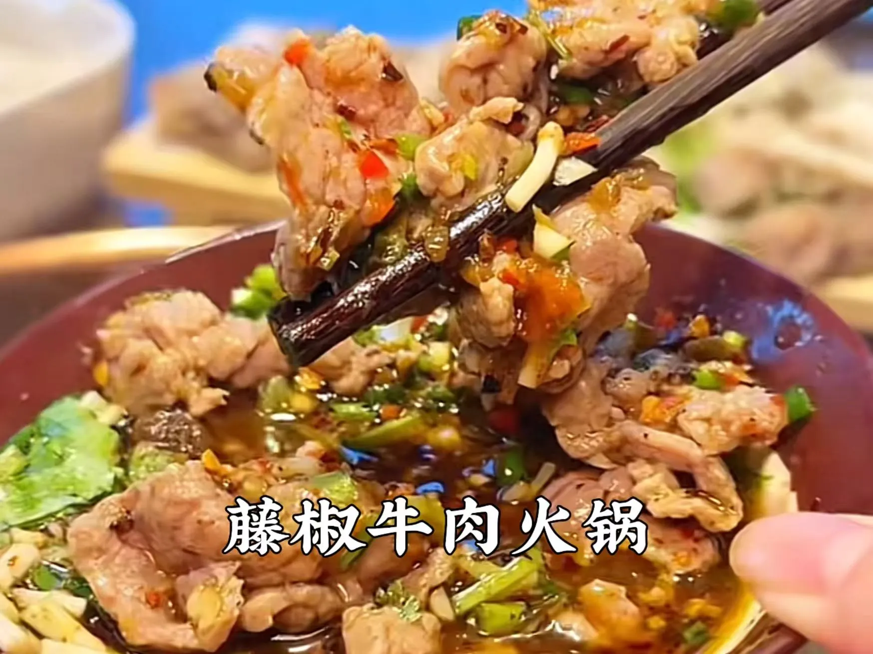 藤椒牛肉.jpg