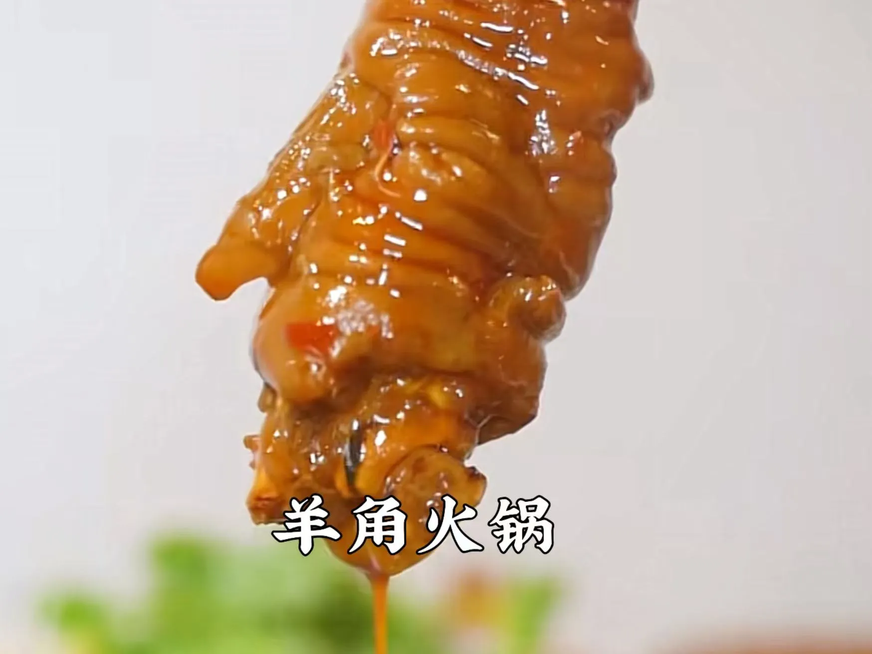 羊脚火锅.jpg