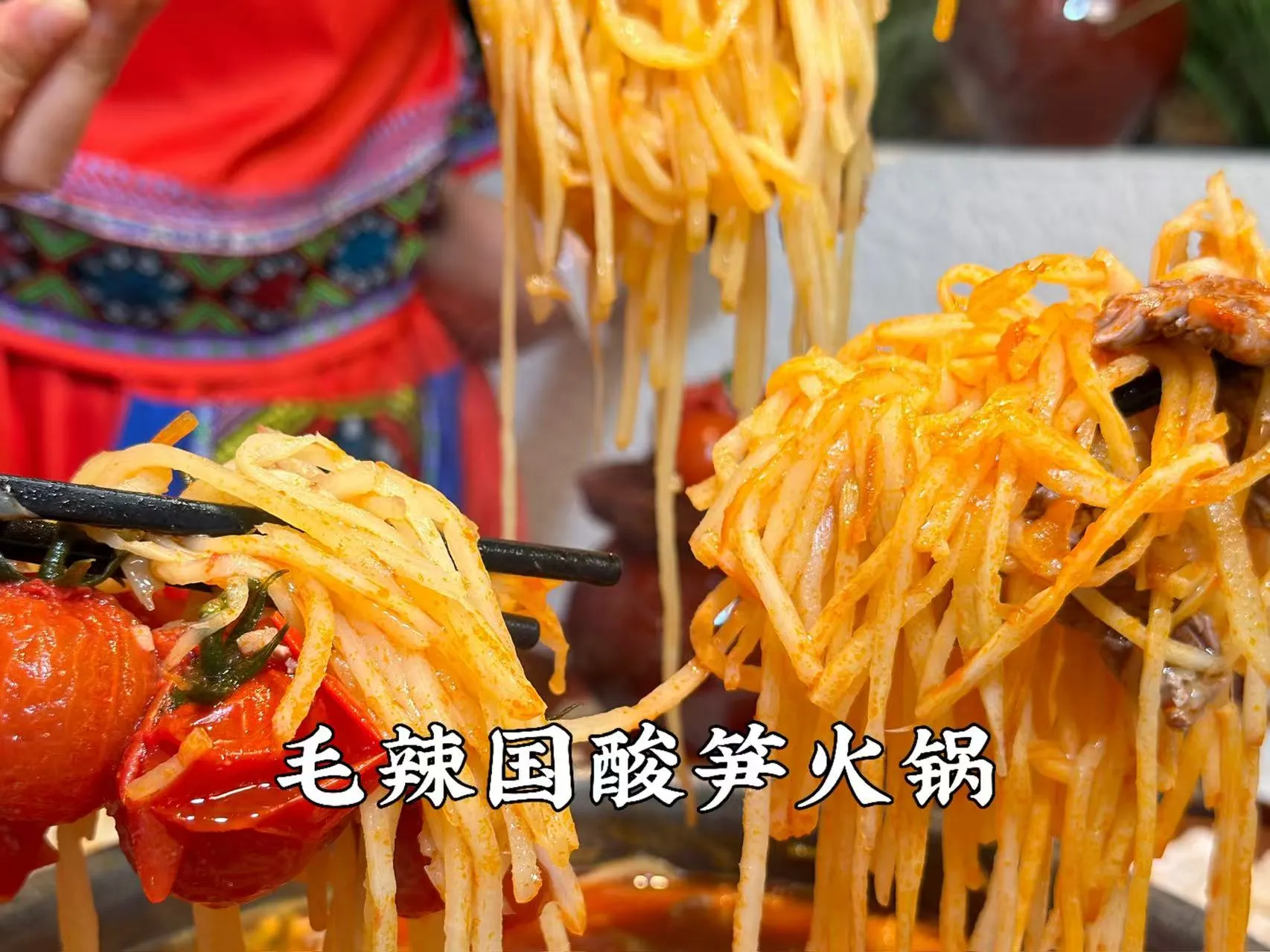 酸笋火锅.jpg
