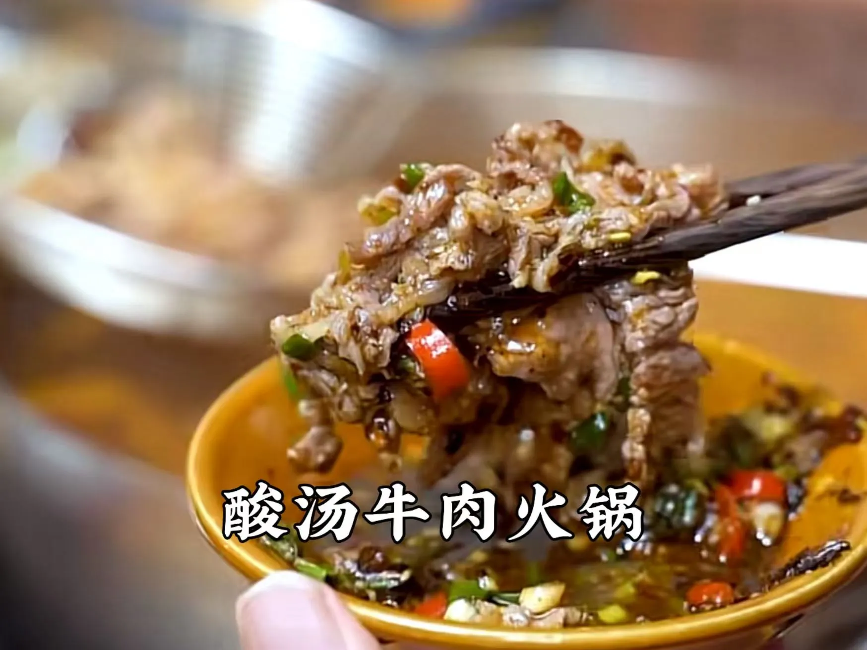 酸汤牛.jpg