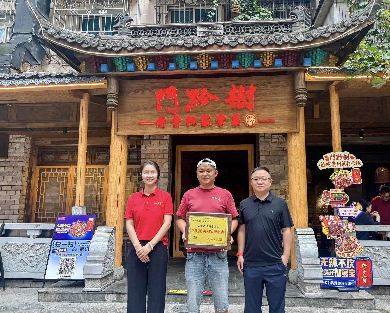 加多宝X贵州吃货团“2026年贵阳宝藏小店”评选启动 首块牌落户“門黔樹老贵阳家常菜”