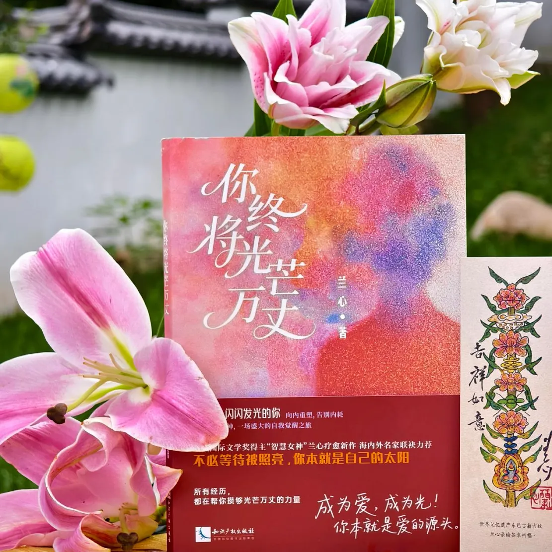 “智慧女神”兰心萨美重磅心灵励志新作《你终将光芒万丈》正式出版上市